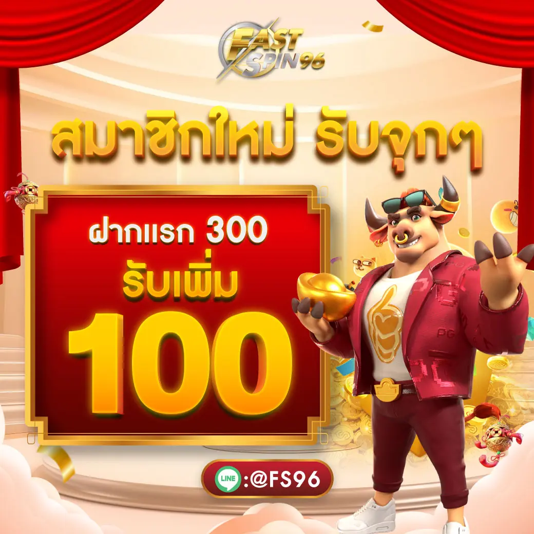 โปรต้อนรับสมาชิกใหม่ fastspin96 fs96