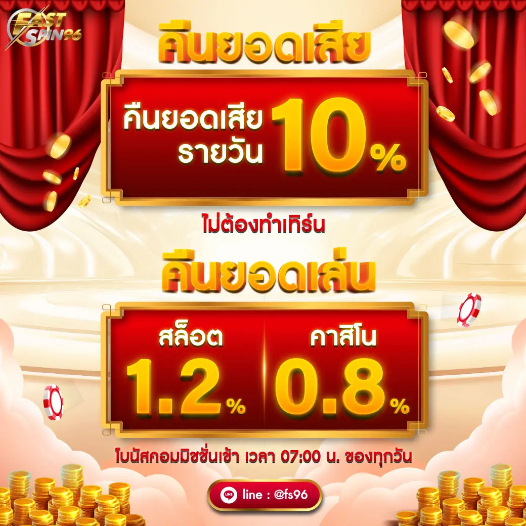ฝากแรกของวัน fastspin96 fs96
