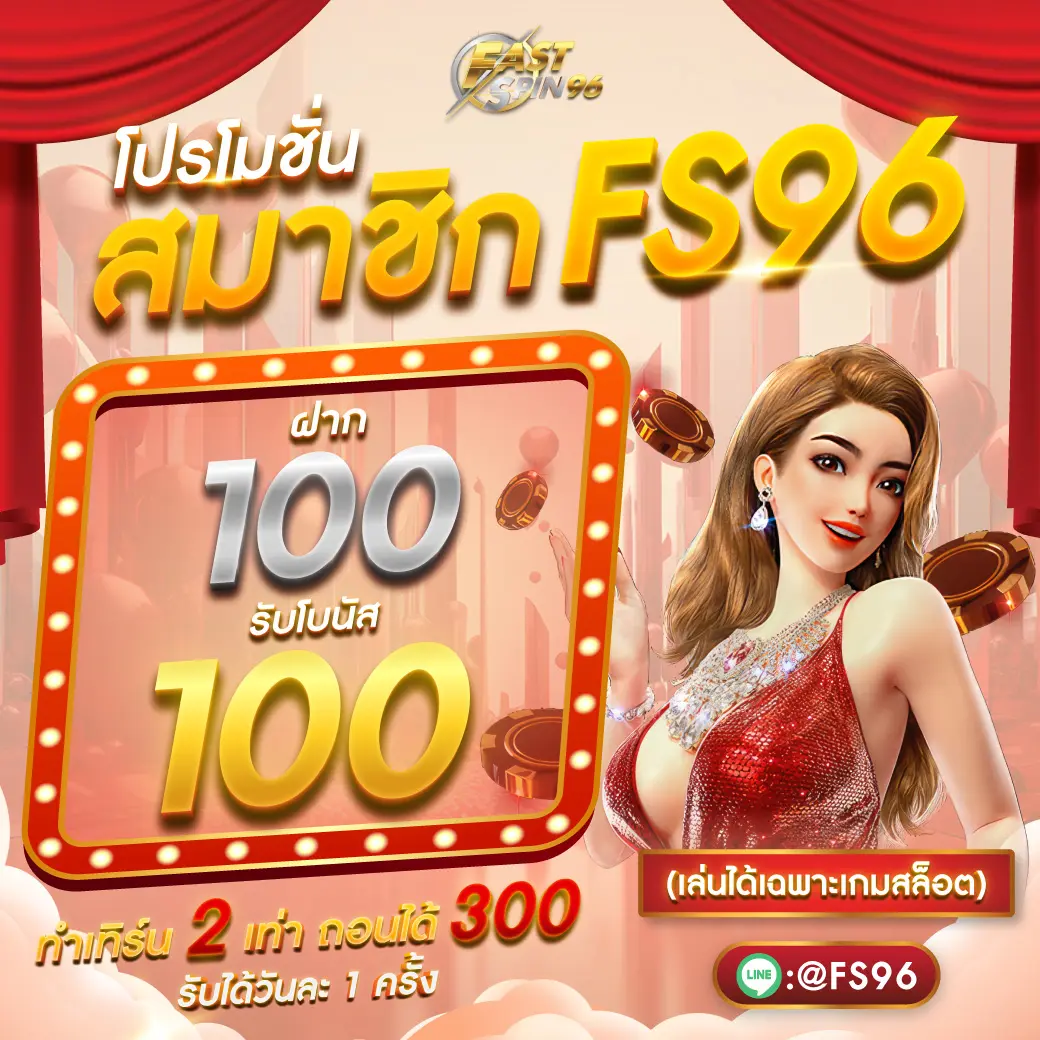 คืนยอดเสีย FS96 fastspin96 fs96