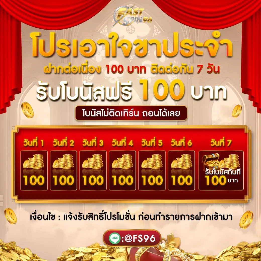 เช็กอินรายวัน fastspin96 fs96