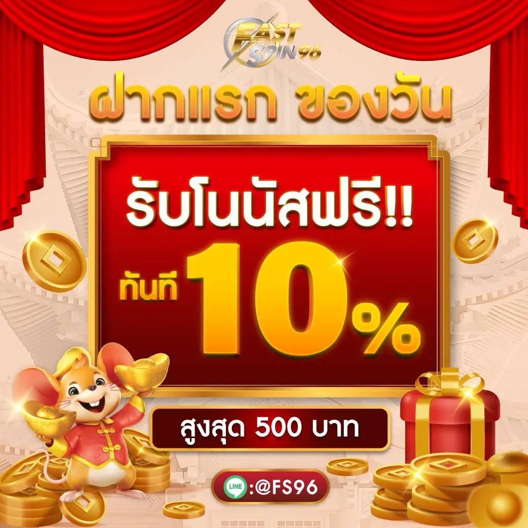 แนะนำเพื่อนรับสิทธิ์ fastspin96 fs96