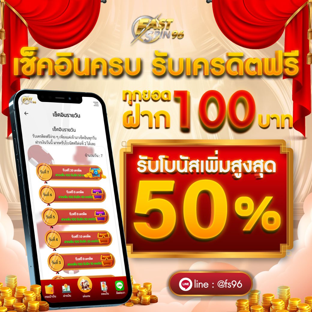 เช็คอินรับเครดิตฟรี