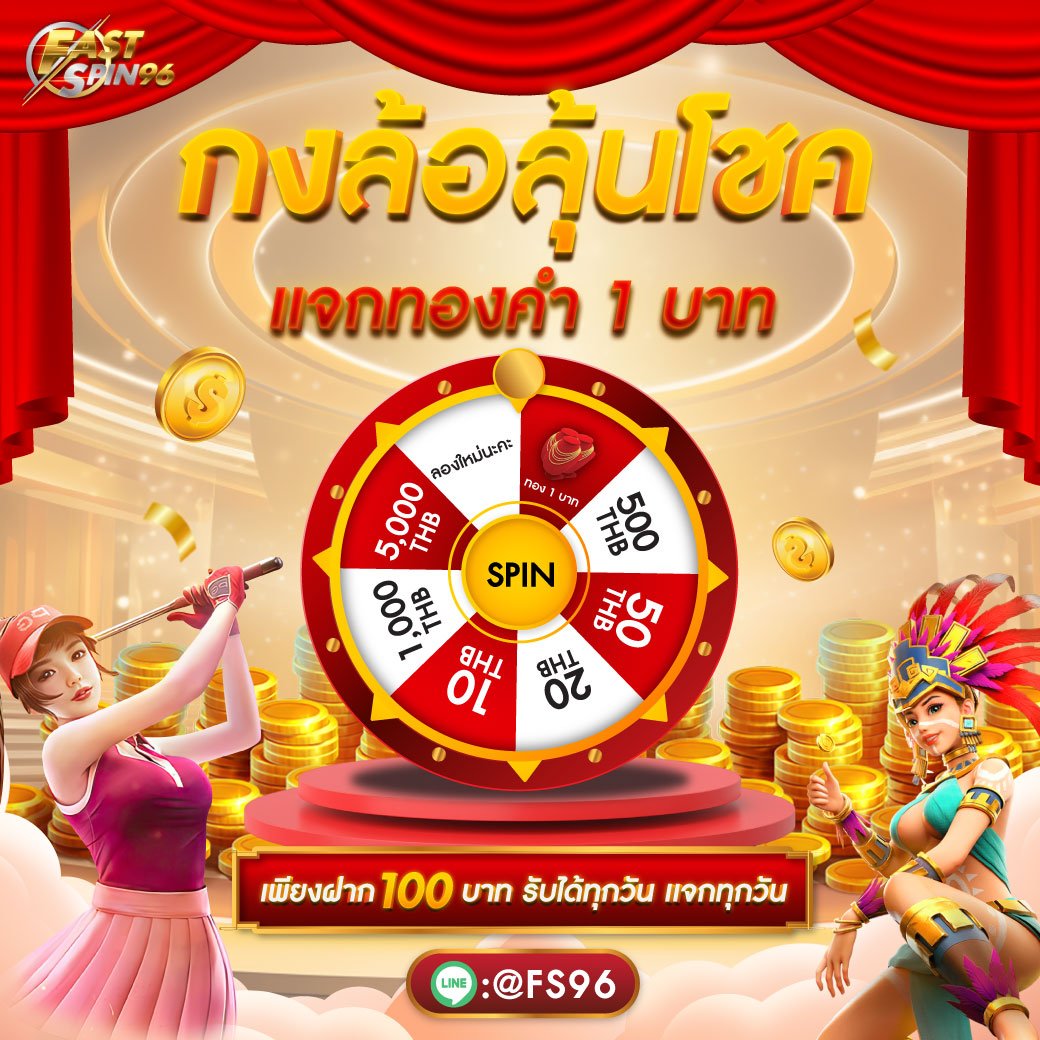 เช็กอินรับเครดิตฟรี fastspin96