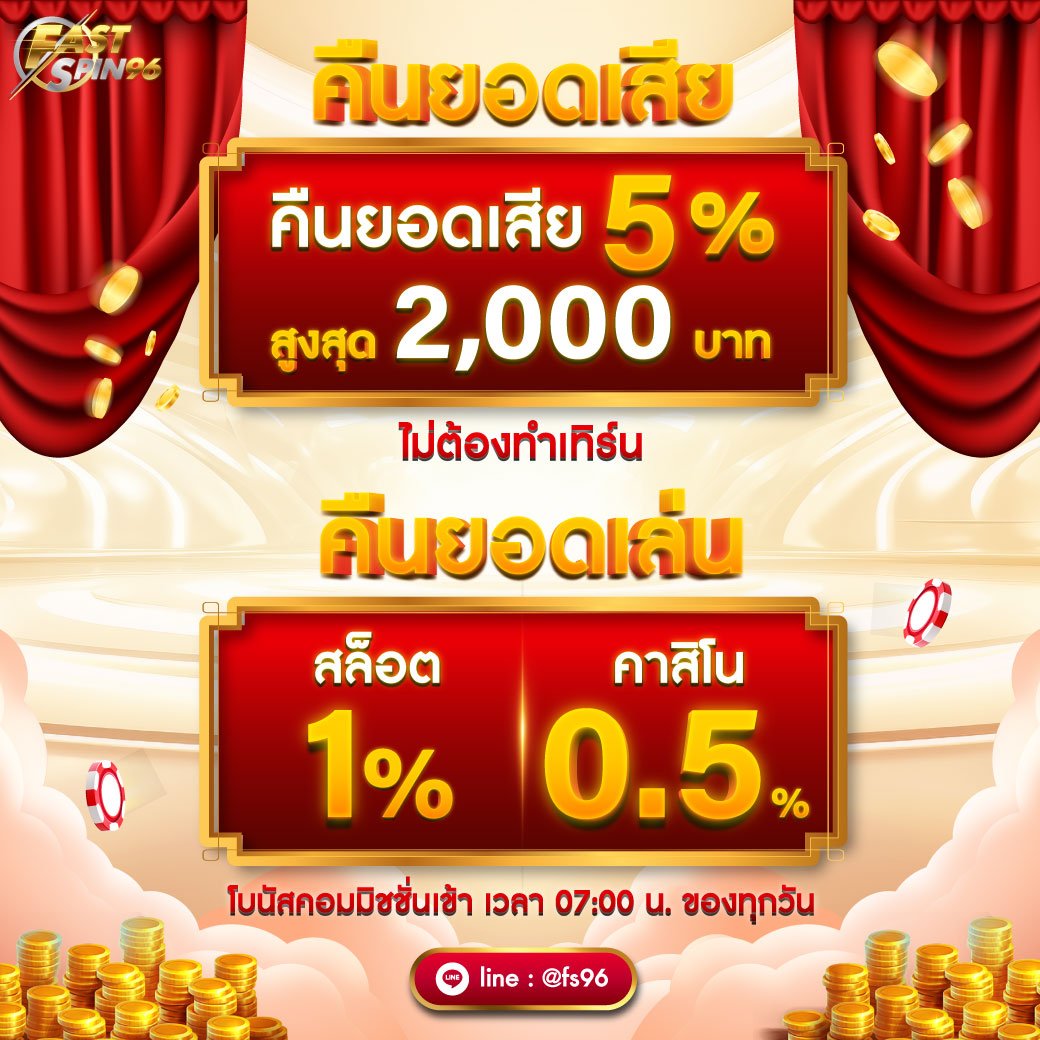 คืนยอดเสียคืนยอดเล่น