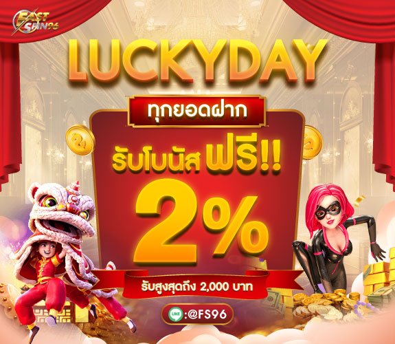โปรโมชั่นฝากโบนัส2_
