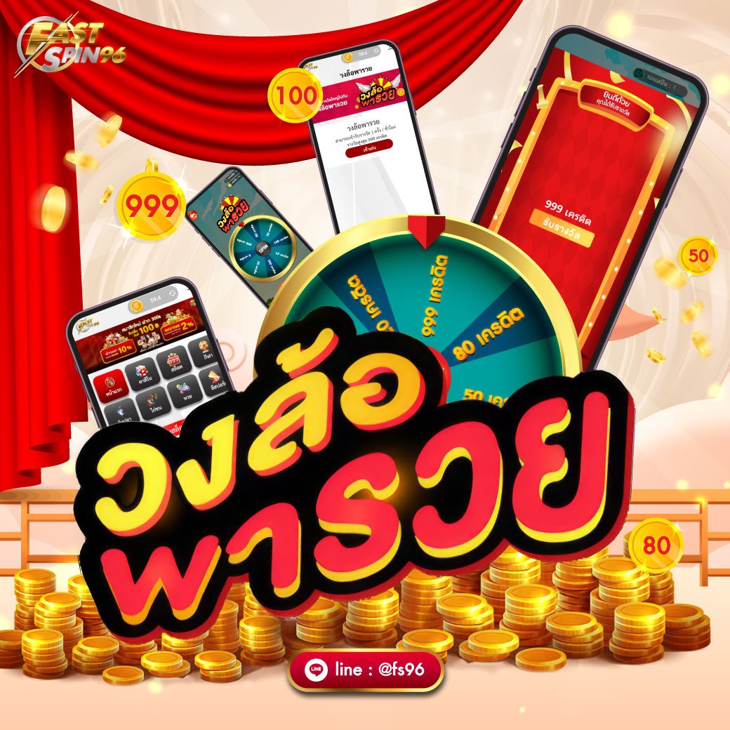 วงล้อพารวย