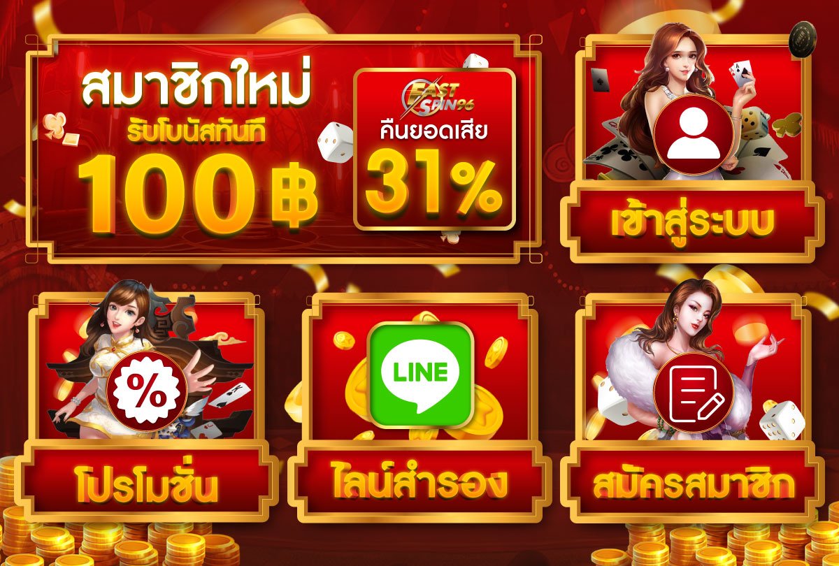 ช่องทางติดต่อ fastspin96 รออัปเดต